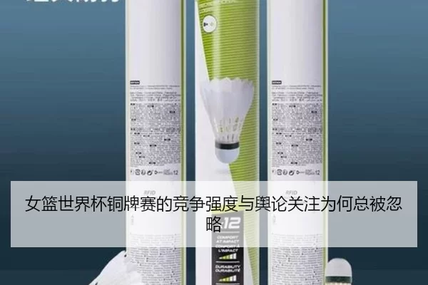 女篮世界杯铜牌赛的竞争强度与舆论关注为何总被忽略